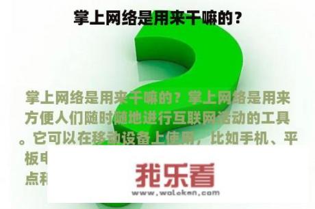 掌上网络是用来干嘛的？