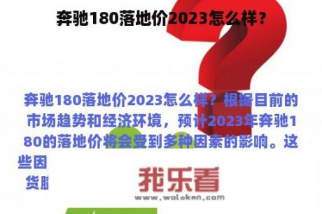 奔驰180落地价2023怎么样？