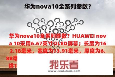 华为nova10全系列参数？