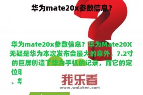 华为mate20x参数信息？