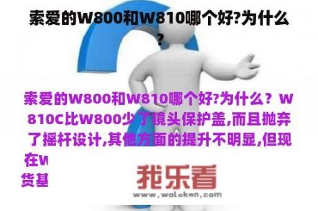 索爱的W800和W810哪个好?为什么？