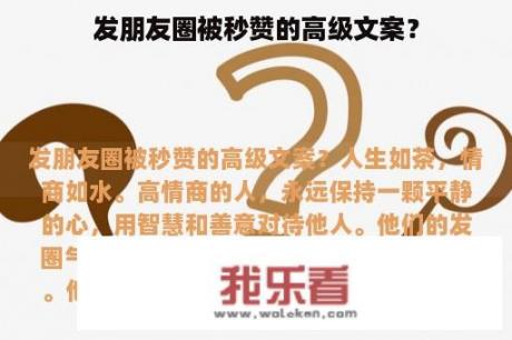 发朋友圈被秒赞的高级文案？