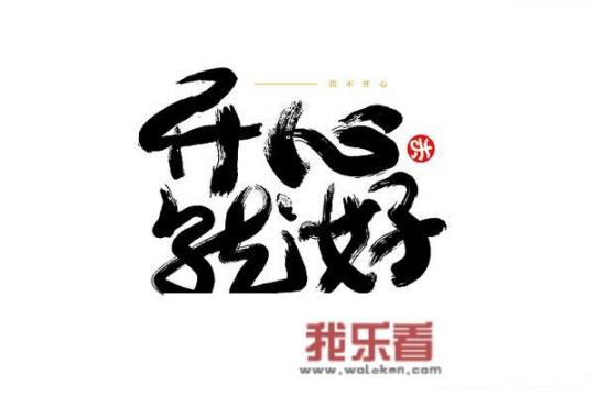 一个字就能形容一个人开心的字是什么呢，取名字用的？