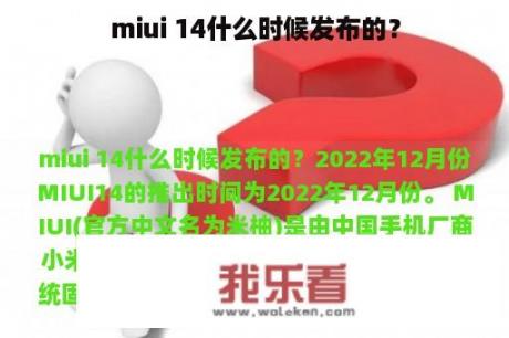 miui 14什么时候发布的？