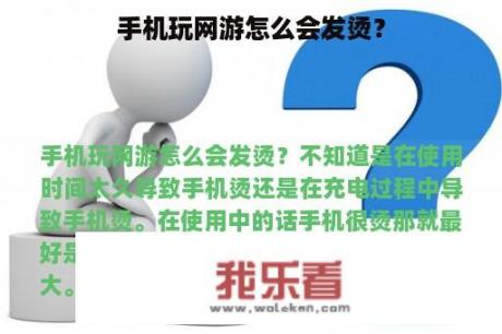 手机玩网游怎么会发烫？