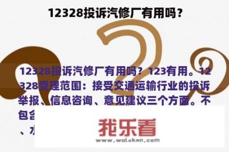 12328投诉汽修厂有用吗？