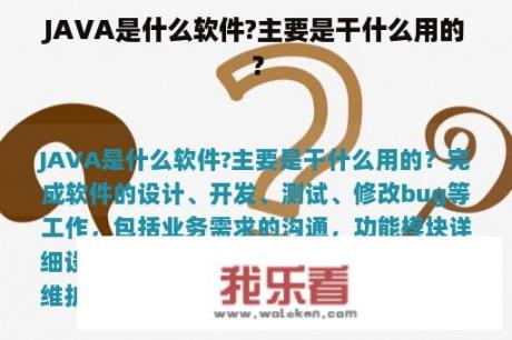 JAVA是什么软件?主要是干什么用的？