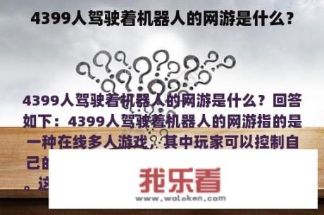 4399人驾驶着机器人的网游是什么？