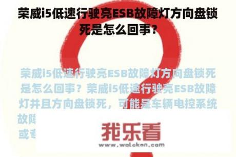 荣威i5低速行驶亮ESB故障灯方向盘锁死是怎么回事？