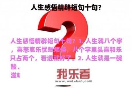 人生感悟精辟短句十句？