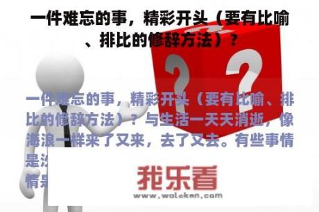 一件难忘的事，精彩开头（要有比喻、排比的修辞方法）？