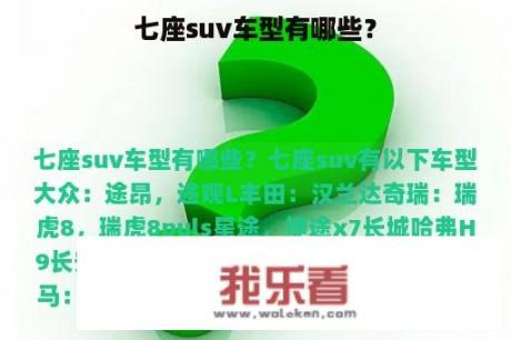 七座suv车型有哪些？