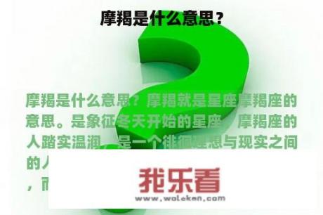 摩羯是什么意思？