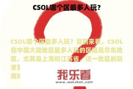 CSOL哪个区最多人玩？