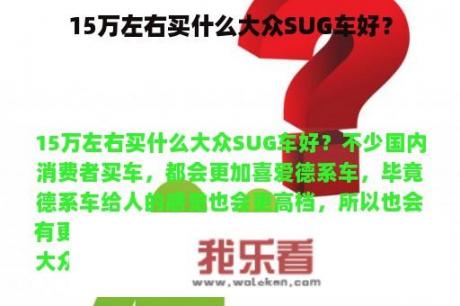 15万左右买什么大众SUG车好？