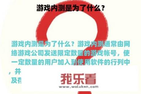 游戏内测是为了什么？