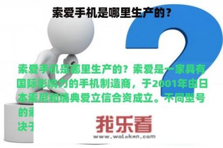 索爱手机是哪里生产的？