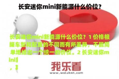 长安迷你mini新能源什么价位？