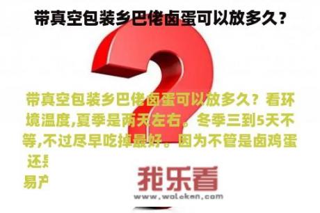 带真空包装乡巴佬卤蛋可以放多久？