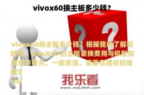 vivox60换主板多少钱？