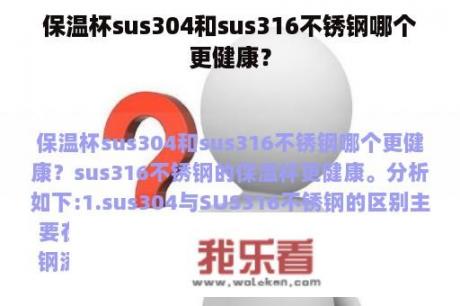 保温杯sus304和sus316不锈钢哪个更健康？