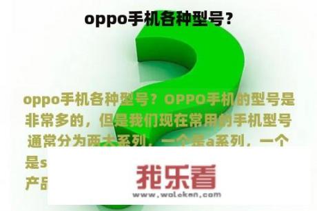 oppo手机各种型号？