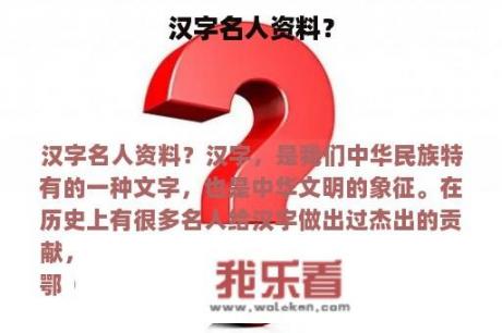 汉字名人资料？