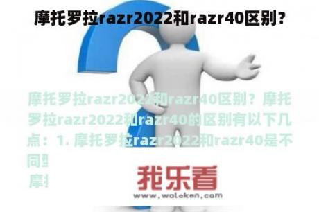 摩托罗拉razr2022和razr40区别？