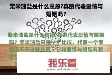 柴米油盐是什么意思?真的代表爱情与婚姻吗？