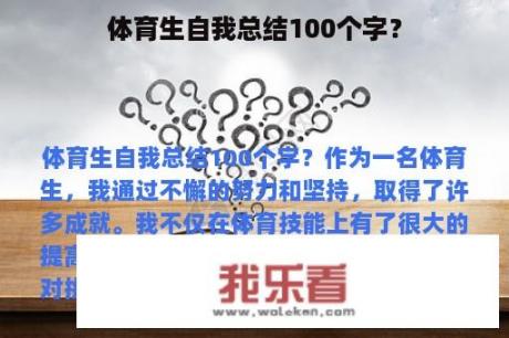 体育生自我总结100个字？