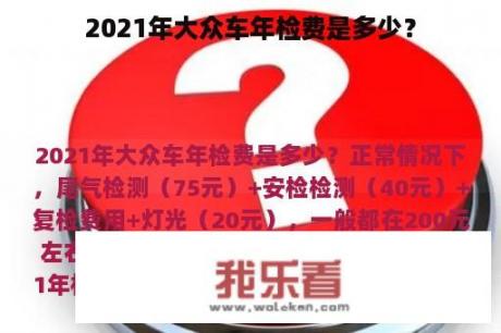 2021年大众车年检费是多少？