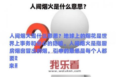 人间烟火是什么意思？