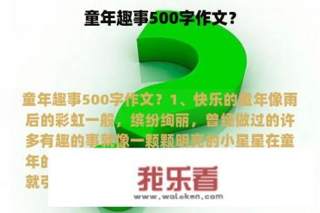 童年趣事500字作文？