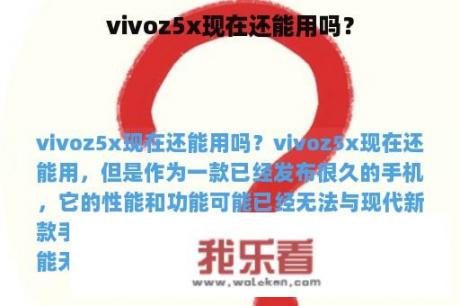 vivoz5x现在还能用吗？