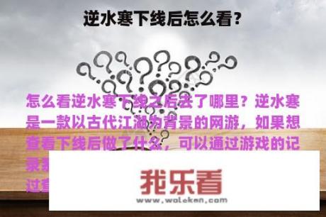 逆水寒下线后怎么看？