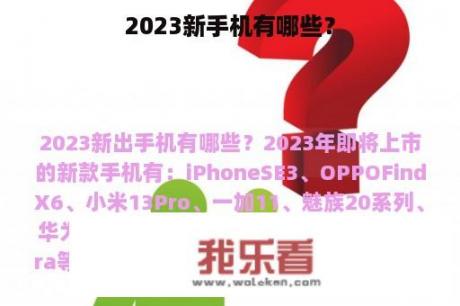 2023新手机有哪些？