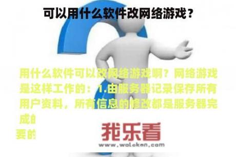 可以用什么软件改网络游戏？