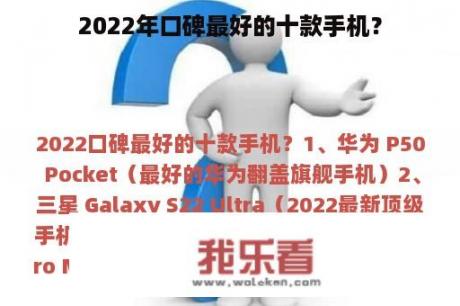 2022年口碑最好的十款手机？