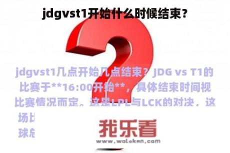 jdgvst1开始什么时候结束？