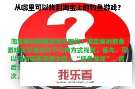 从哪里可以找到淘宝上的钓鱼游戏？