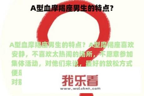 A型血摩羯座男生的特点？