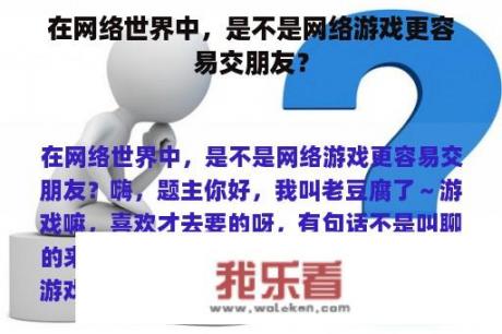 在网络世界中，是不是网络游戏更容易交朋友？