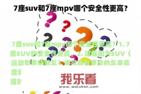 7座suv和7座mpv哪个安全性更高？