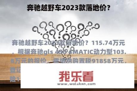 奔驰越野车2023款落地价？