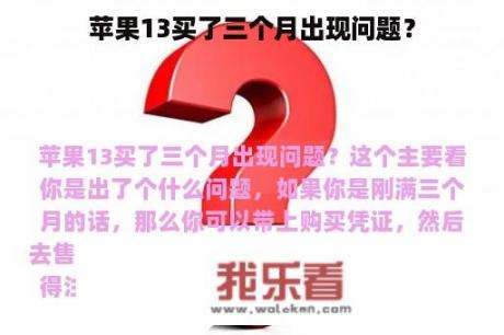 苹果13买了三个月出现问题？