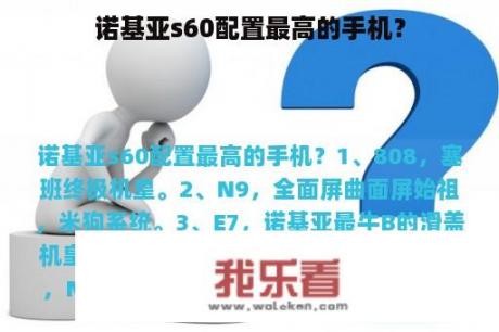 诺基亚s60配置最高的手机？