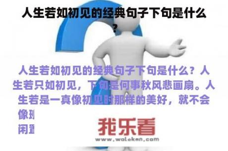 人生若如初见的经典句子下句是什么？