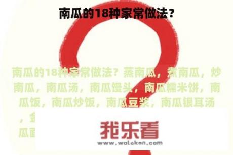 南瓜的18种家常做法？