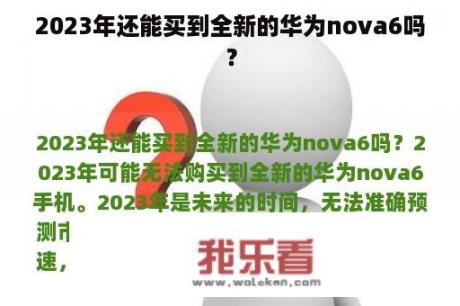 2023年还能买到全新的华为nova6吗？