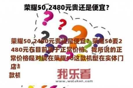 荣耀50,2480元贵还是便宜？